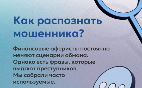 Как распознать мошенника